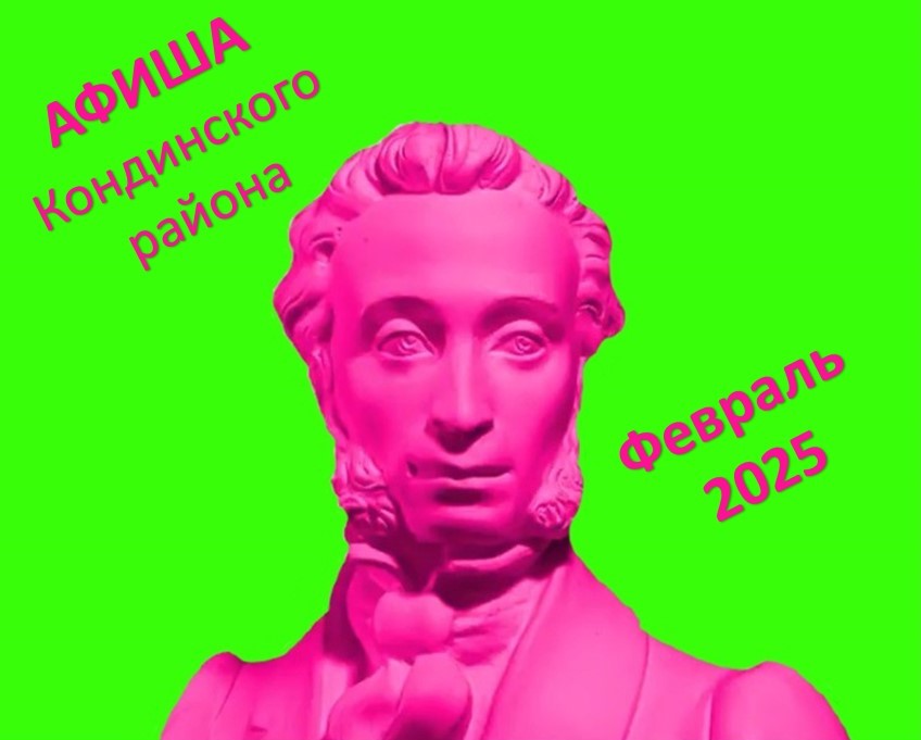 АФИША Кондинского района Февраль 2025.