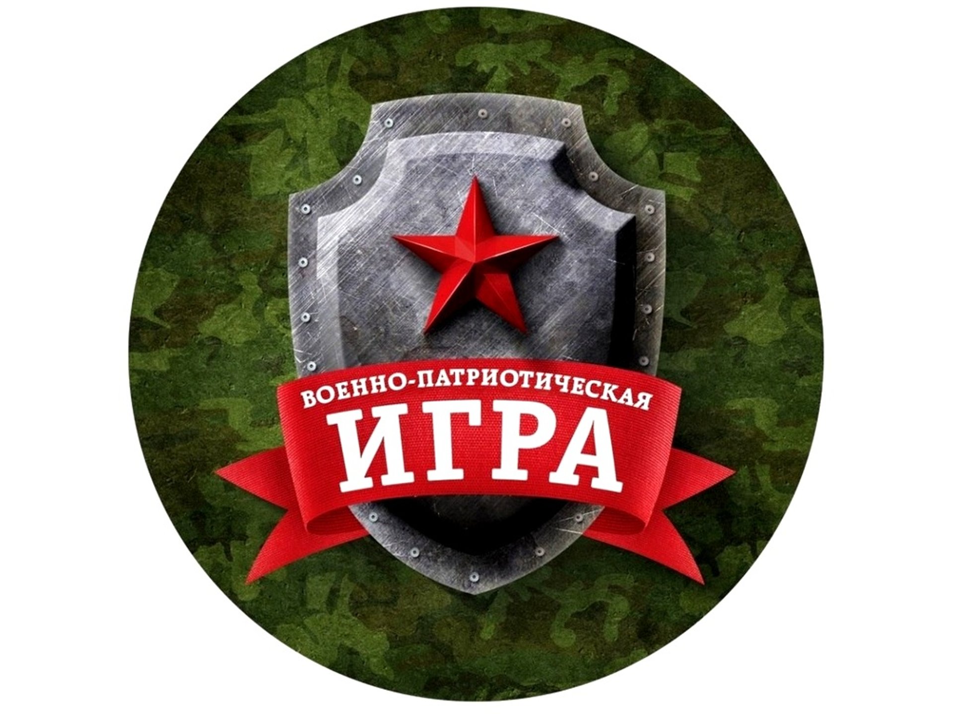 Военизированная эстафета ,,Тропа к генералу,,.