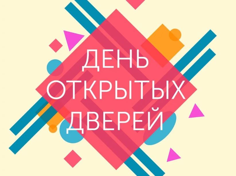 День открытых дверей.