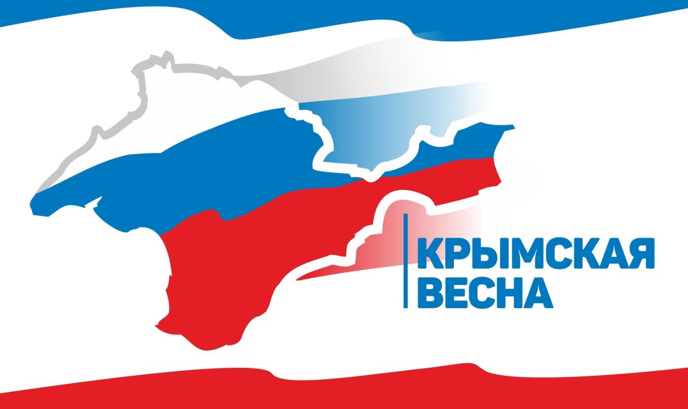 Крымская весна.