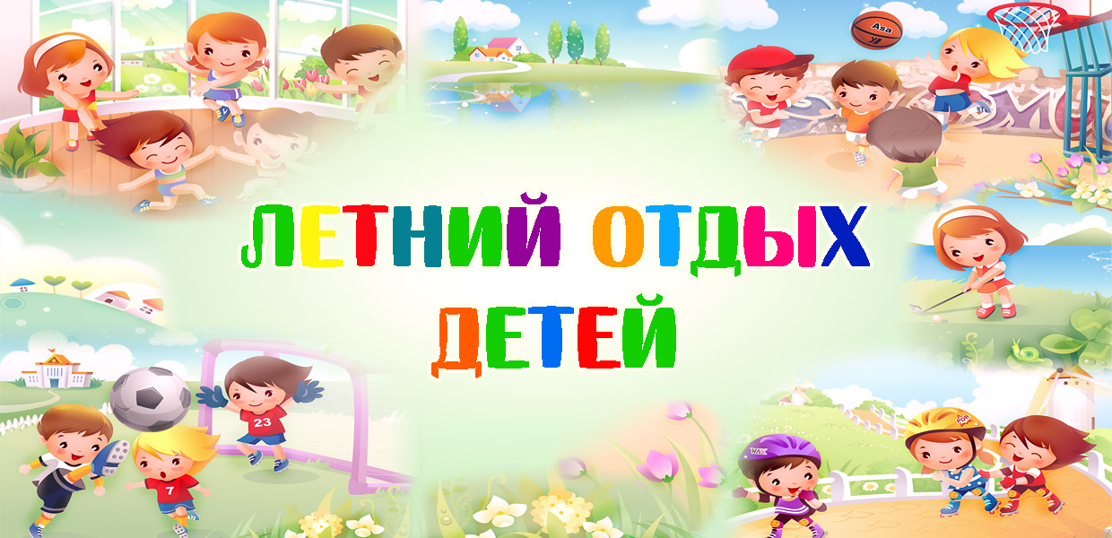 Летний отдых.