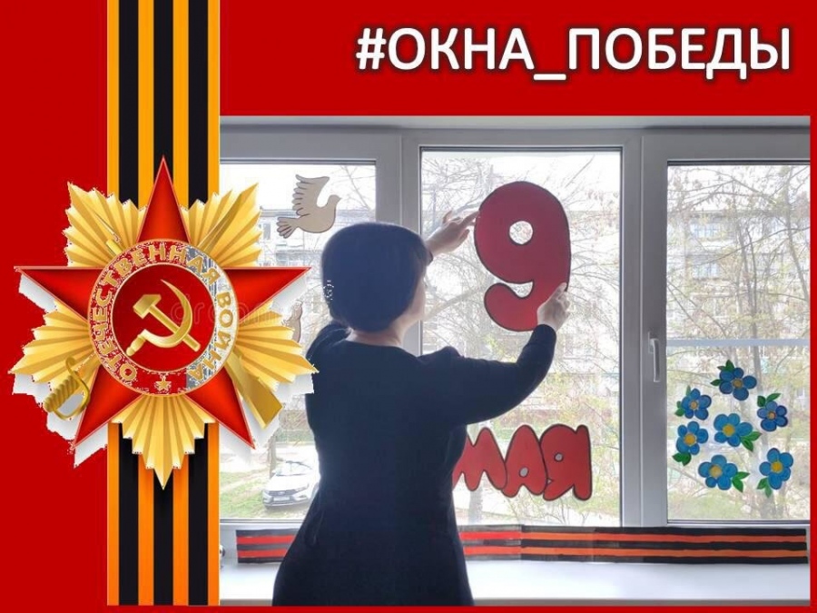 Всероссийская акция &amp;quot;Окна Победы&amp;quot;.