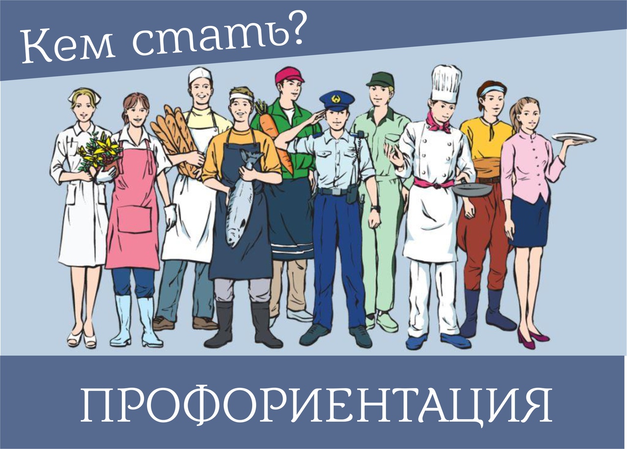 Профориентация.