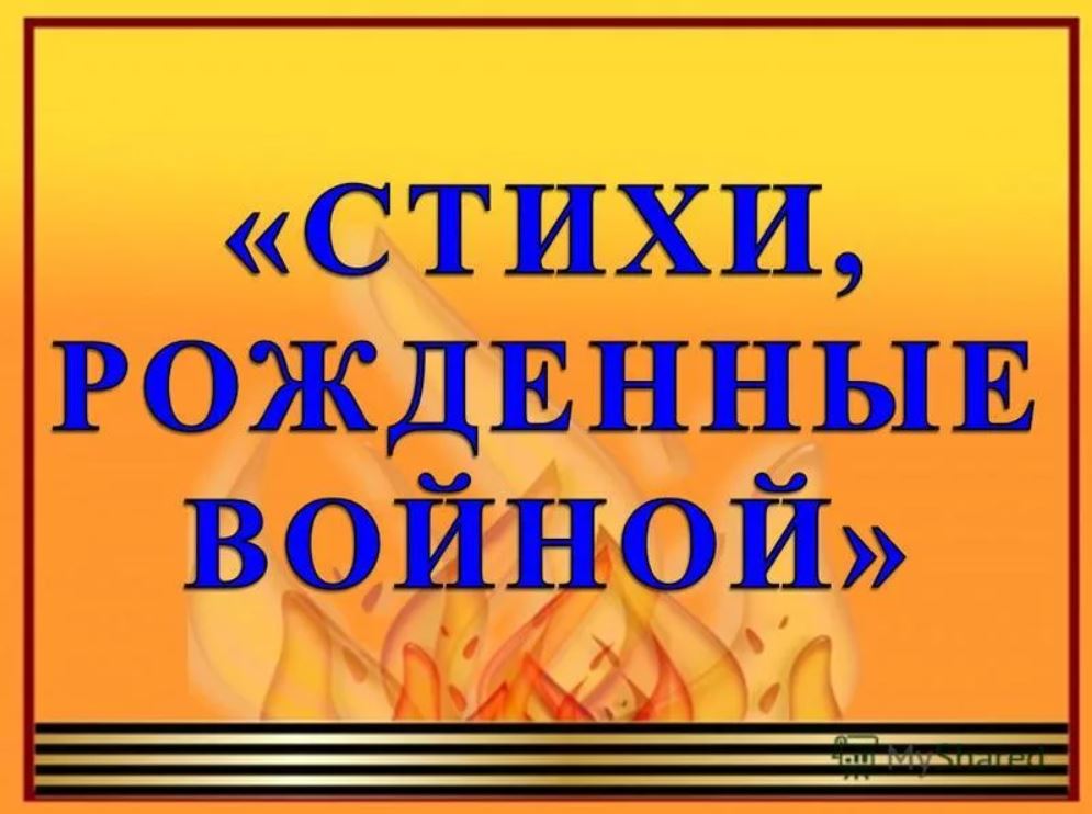 Конкурс стихотворений.  Стихотворения, рожденные войной. Стих рожденный войной. Стихи опаленные войной конкурс чтецов. Стихи рожденные войной для конкурса чтецов.