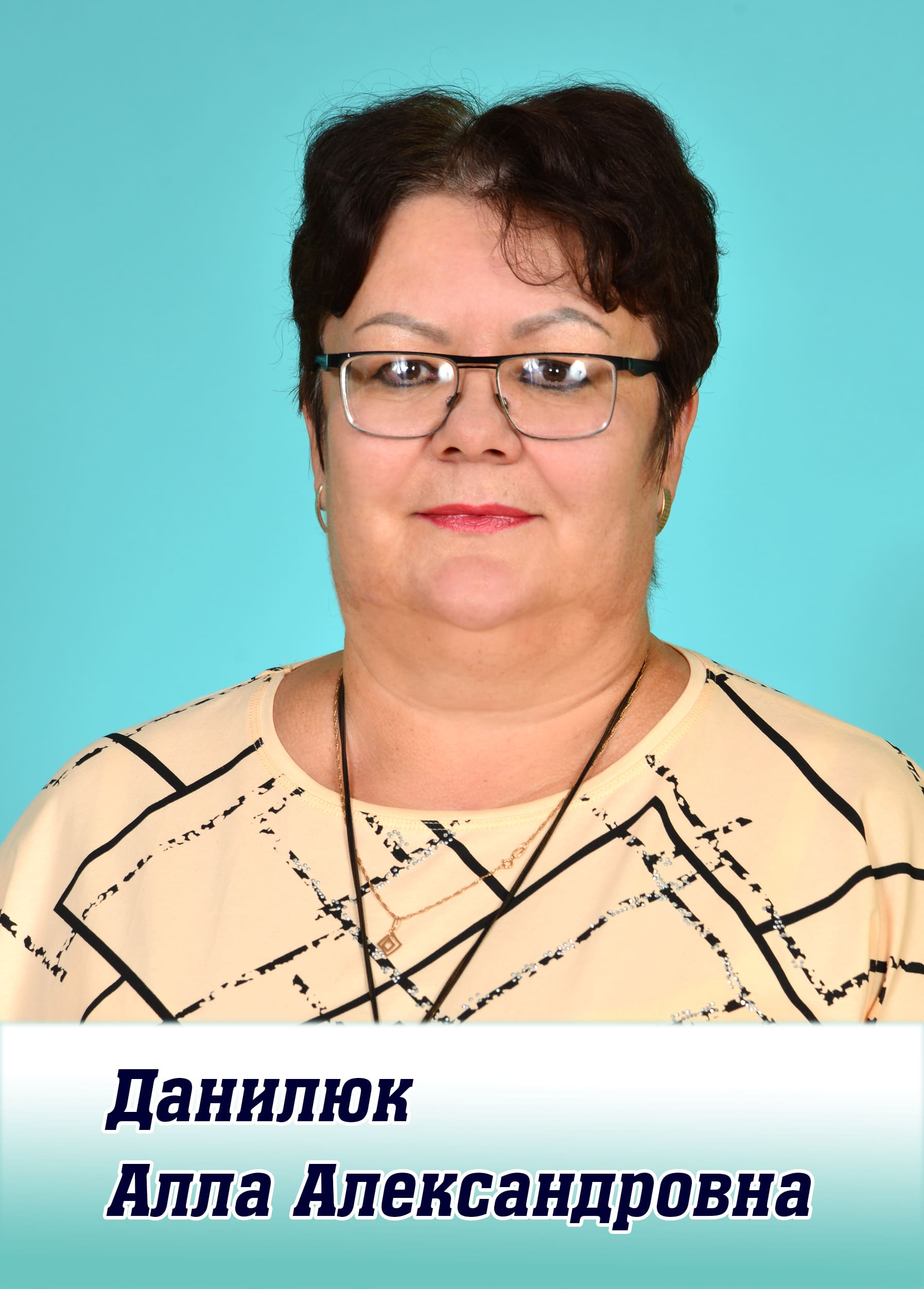 Данилюк Алла Александровна.
