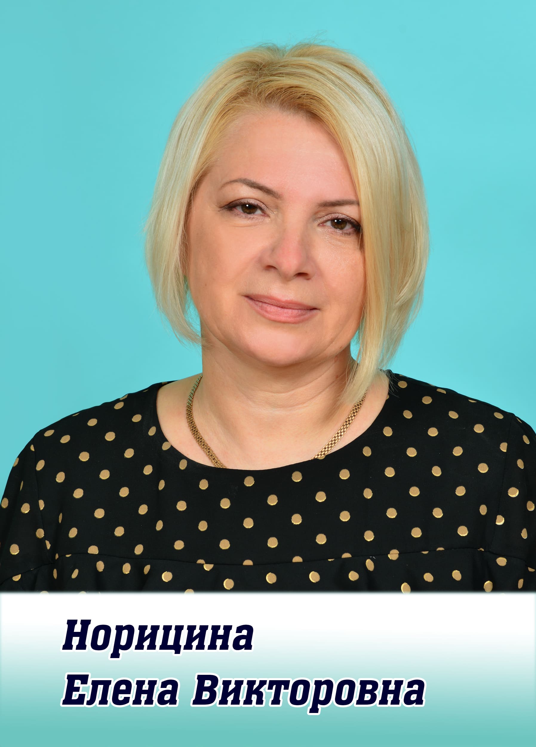 Норицына Елена Викторовна.