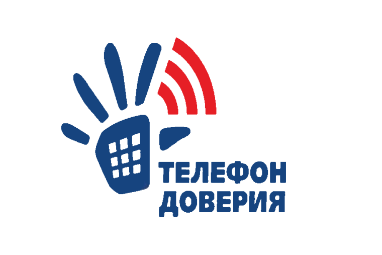 Телефон доверия.