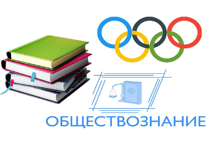 Олимпиада по обществознанию.