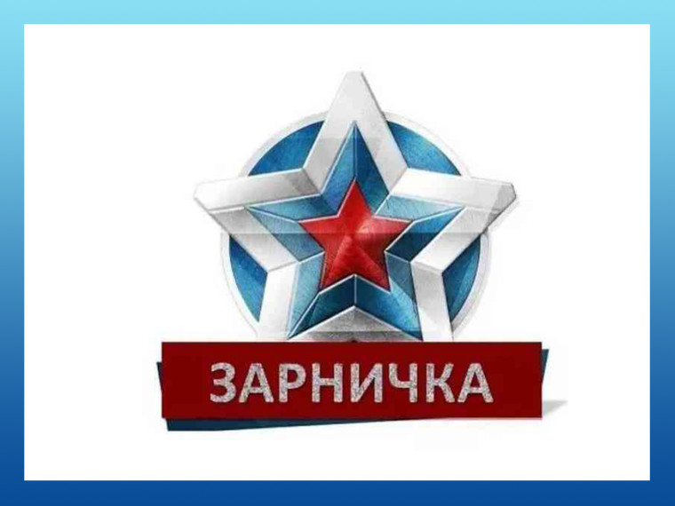 Военизированная игра "Зарничка".