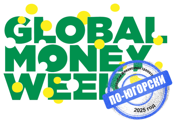 Марафона финансовой грамотности – «Globalmoneyweek по-Югорски».