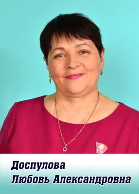 Доспулова Любовь Александровна Доспулова Любовь Александровна
