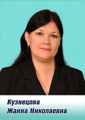 Кузнецова Жанна Николаевна Кузнецова Жанна Николаевна