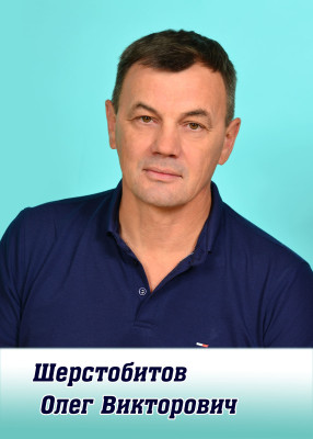 Шерстобитов Олег Викторович Шерстобитов Олег Викторович